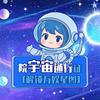 院宇宙通行证