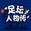 足坛人物传