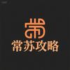 常苏攻略