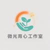 微光育心工作室