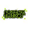 楠孩子们