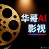 华哥AI影视