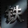 甄远