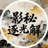 影秘逐光解