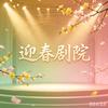 迎春剧院