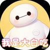 我是大白吃