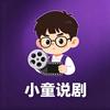 小童说剧