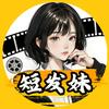 短发妹讲电影
