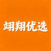 翊翔优选