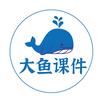 大鱼课件