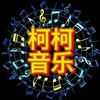 柯柯音乐