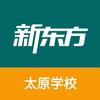 太原新东方
