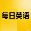 每日英语