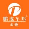 余姚鹏成汽车改装
