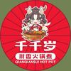 千千岁·川香火锅煮(朔州美都汇店)