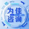 为佳咨询
