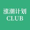 涨潮计划Club