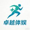 卓越体娱