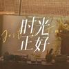 电视剧时光正好