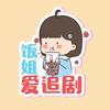 饭姐爱追剧