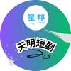 天明短剧