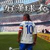 好漢球衣