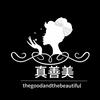 真善美