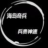 海岛奇兵 兵贵神速