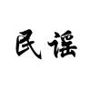 民谣故事