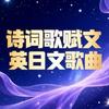 且歌且咏且珍藏