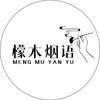 檬木烟语工艺品店