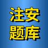 注册安全工程师题库