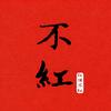 不红居士