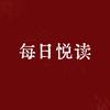 每日悦读