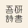 吾研诗书