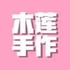 木莲手作