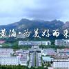 黄海李老师