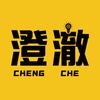 澄澈科普