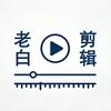老白专业剪辑