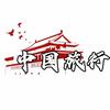 中国旅行推荐
