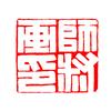师叔画印
