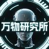 万物研究所