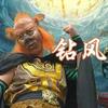 山大王～总钻风