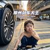22号技师
