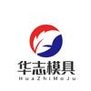 华志模具