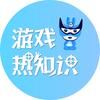 交易游（游戏热知识）