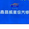 鑫昌威汽修铺(旗舰店)官方号