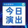 今日演出