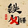 铁锤锤锤锤