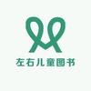 左右儿童图书